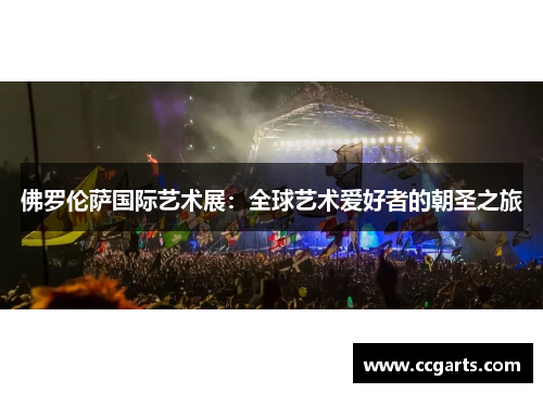 佛罗伦萨国际艺术展：全球艺术爱好者的朝圣之旅