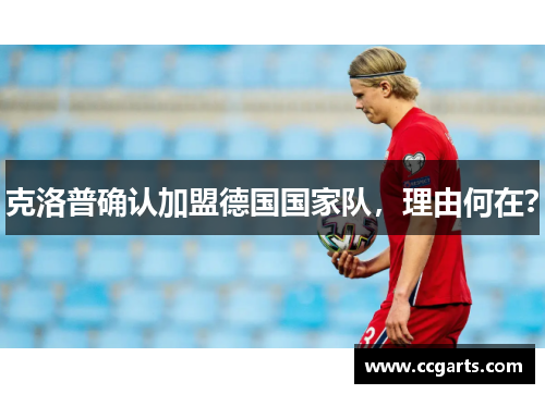 克洛普确认加盟德国国家队，理由何在？