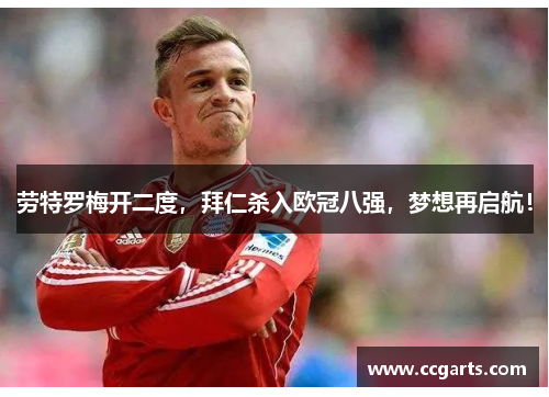 劳特罗梅开二度，拜仁杀入欧冠八强，梦想再启航！