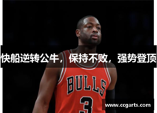 快船逆转公牛，保持不败，强势登顶