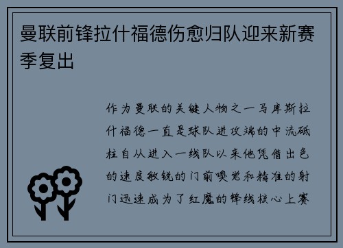 曼联前锋拉什福德伤愈归队迎来新赛季复出