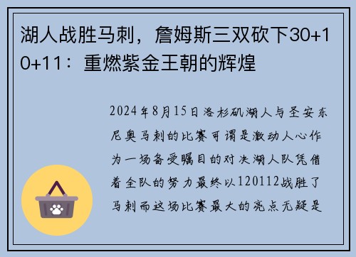 湖人战胜马刺，詹姆斯三双砍下30+10+11：重燃紫金王朝的辉煌