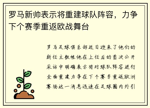 罗马新帅表示将重建球队阵容，力争下个赛季重返欧战舞台
