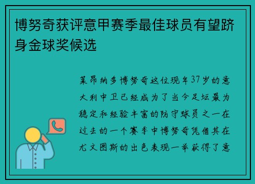 博努奇获评意甲赛季最佳球员有望跻身金球奖候选
