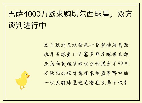 巴萨4000万欧求购切尔西球星，双方谈判进行中
