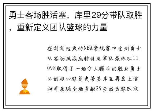 勇士客场胜活塞，库里29分带队取胜，重新定义团队篮球的力量