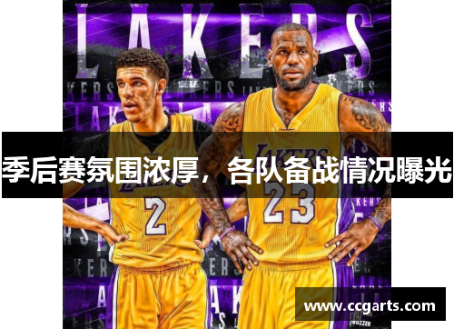季后赛氛围浓厚，各队备战情况曝光