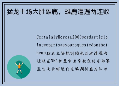 猛龙主场大胜雄鹿，雄鹿遭遇两连败