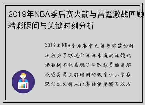 2019年NBA季后赛火箭与雷霆激战回顾精彩瞬间与关键时刻分析