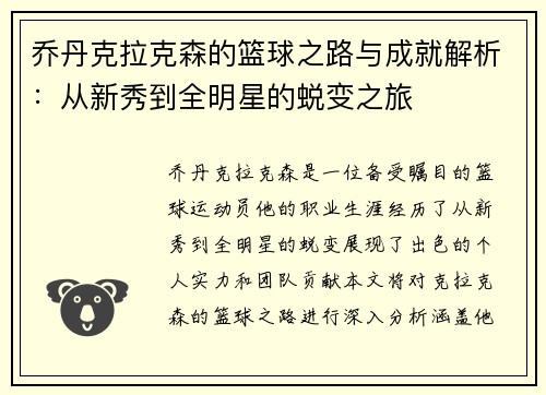 乔丹克拉克森的篮球之路与成就解析：从新秀到全明星的蜕变之旅
