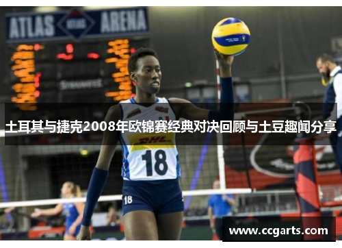 土耳其与捷克2008年欧锦赛经典对决回顾与土豆趣闻分享