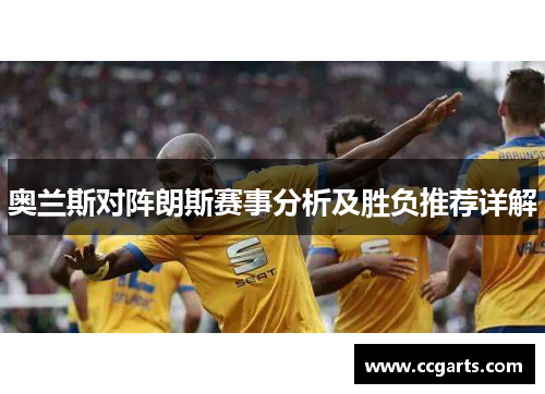 奥兰斯对阵朗斯赛事分析及胜负推荐详解