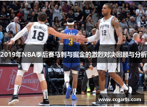 2019年NBA季后赛马刺与掘金的激烈对决回顾与分析