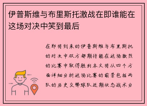 伊普斯维与布里斯托激战在即谁能在这场对决中笑到最后