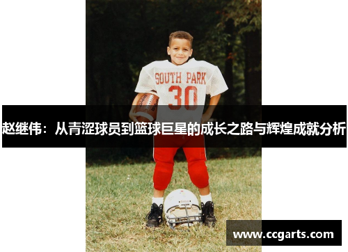 赵继伟：从青涩球员到篮球巨星的成长之路与辉煌成就分析