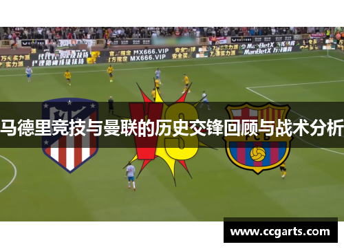 马德里竞技与曼联的历史交锋回顾与战术分析