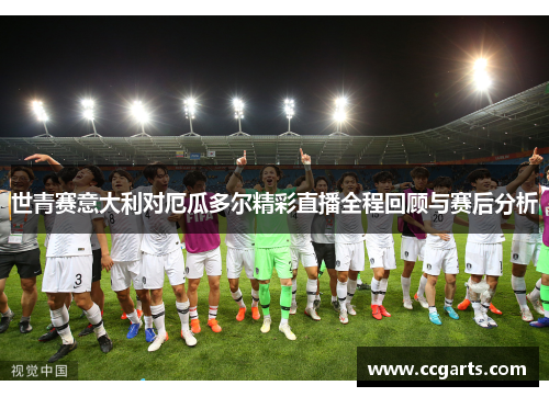 世青赛意大利对厄瓜多尔精彩直播全程回顾与赛后分析