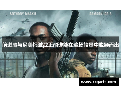 前进鹰与尼美根激战正酣谁能在这场较量中脱颖而出
