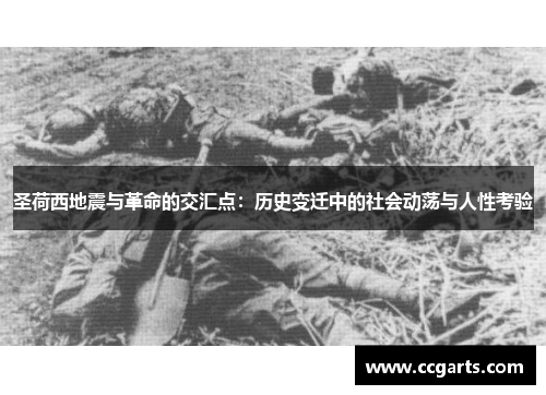 圣荷西地震与革命的交汇点：历史变迁中的社会动荡与人性考验