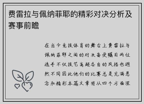 费雷拉与佩纳菲耶的精彩对决分析及赛事前瞻