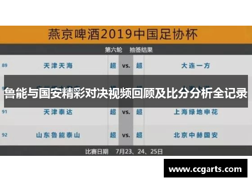 鲁能与国安精彩对决视频回顾及比分分析全记录