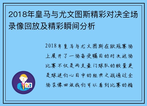 2018年皇马与尤文图斯精彩对决全场录像回放及精彩瞬间分析