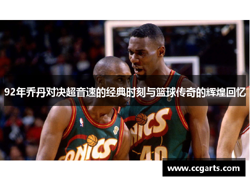 92年乔丹对决超音速的经典时刻与篮球传奇的辉煌回忆
