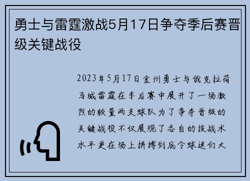 勇士与雷霆激战5月17日争夺季后赛晋级关键战役