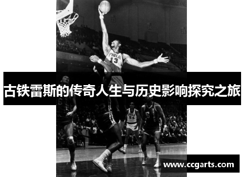 古铁雷斯的传奇人生与历史影响探究之旅