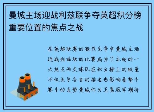 曼城主场迎战利兹联争夺英超积分榜重要位置的焦点之战