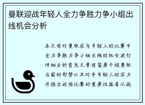 曼联迎战年轻人全力争胜力争小组出线机会分析