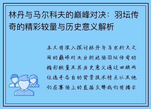 林丹与马尔科夫的巅峰对决：羽坛传奇的精彩较量与历史意义解析