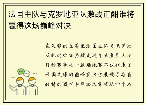 法国主队与克罗地亚队激战正酣谁将赢得这场巅峰对决