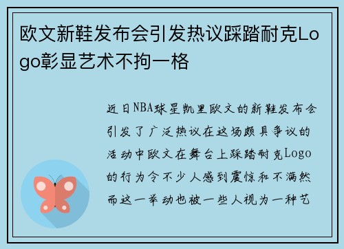 欧文新鞋发布会引发热议踩踏耐克Logo彰显艺术不拘一格