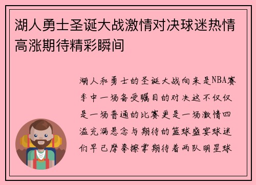湖人勇士圣诞大战激情对决球迷热情高涨期待精彩瞬间