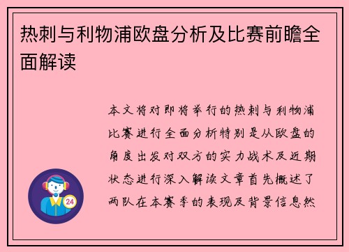 热刺与利物浦欧盘分析及比赛前瞻全面解读