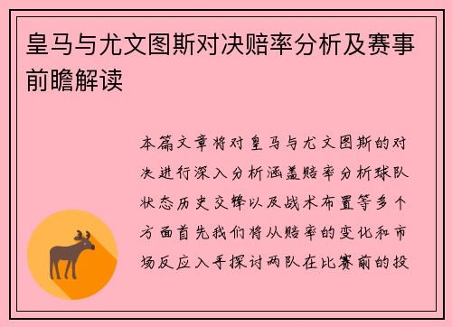 皇马与尤文图斯对决赔率分析及赛事前瞻解读