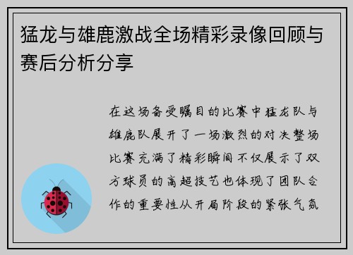 猛龙与雄鹿激战全场精彩录像回顾与赛后分析分享