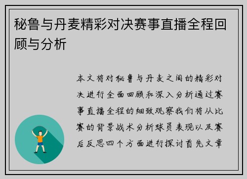 秘鲁与丹麦精彩对决赛事直播全程回顾与分析