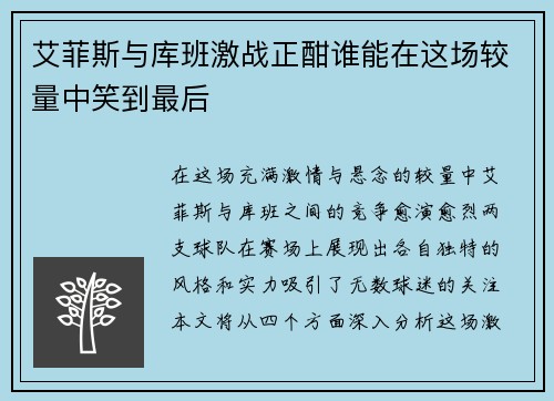 艾菲斯与库班激战正酣谁能在这场较量中笑到最后