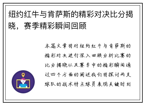 纽约红牛与肯萨斯的精彩对决比分揭晓，赛季精彩瞬间回顾