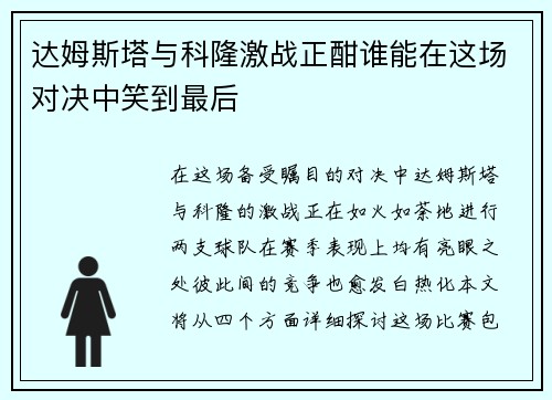 达姆斯塔与科隆激战正酣谁能在这场对决中笑到最后