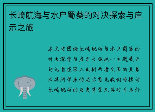 长崎航海与水户蜀葵的对决探索与启示之旅